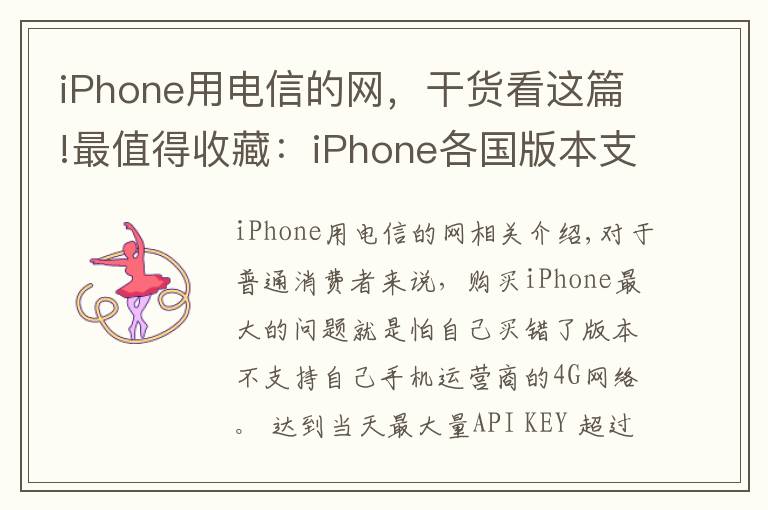 iPhone用电信的网,干货看这篇!最值得收藏:iPhone各国版本支持网络