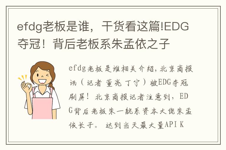 efdg老板是谁,干货看这篇!EDG夺冠!背后老板系朱孟依之子