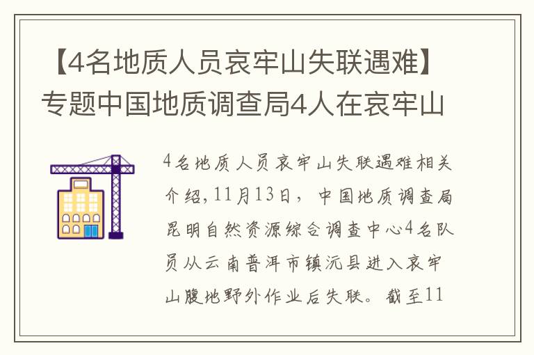 【4名地质人员哀牢山失联遇难】专题中国地质调查局4人在哀牢山失联:无卫星手机,仅有一天干粮