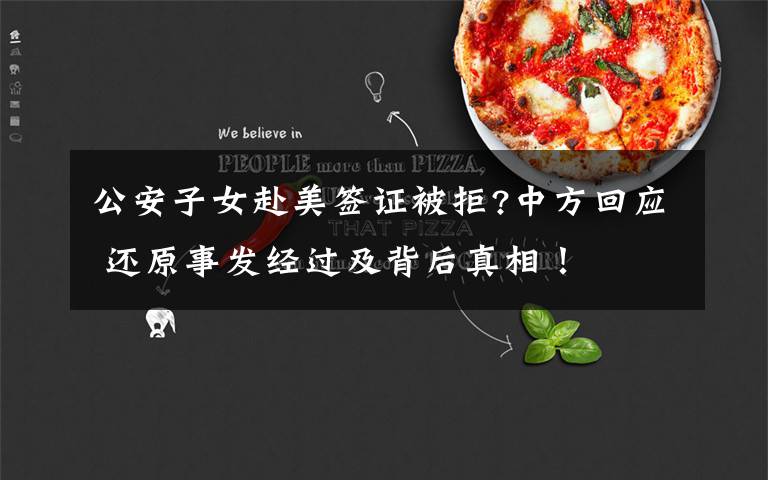 公安子女赴美签证被拒?中方回应 还原事发经过及背后真相！