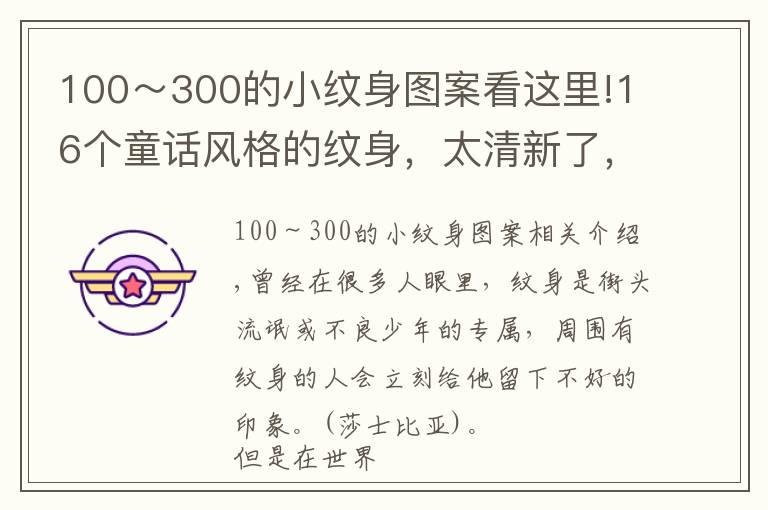 100~300的小纹身图案看这里!16个童话风格的纹身,太清新了,没尝试过的人都蠢蠢欲动