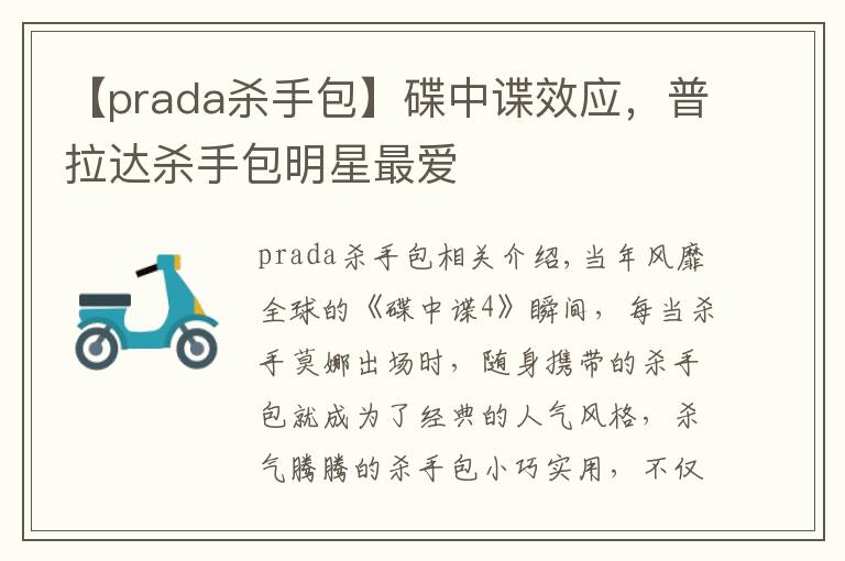 【prada杀手包】碟中谍效应,普拉达杀手包明星最爱