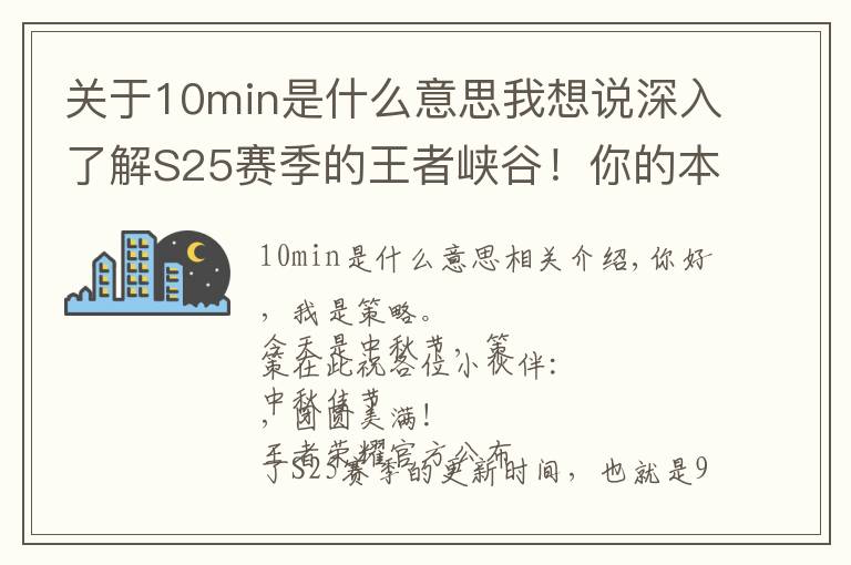 关于10min是什么意思我想说深入了解S25赛季的王者峡谷!你的本命是否安好?