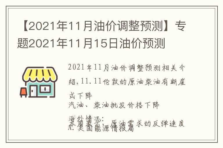 【2021年11月油价调整预测】专题2021年11月15日油价预测