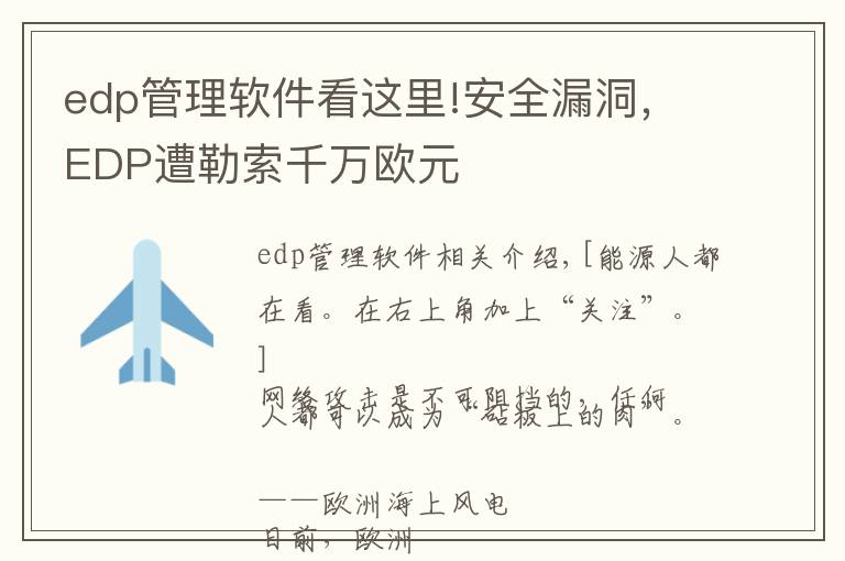 edp管理软件看这里!安全漏洞,EDP遭勒索千万欧元