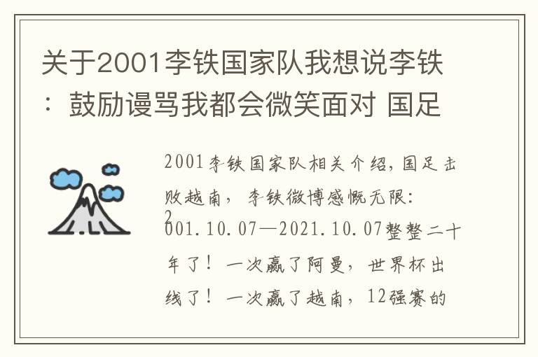 关于2001李铁国家队我想说李铁:鼓励谩骂我都会微笑面对 国足击败越南李铁说了什么 李铁个人资料
