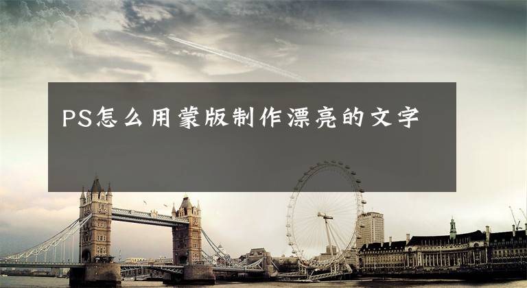 PS怎么用蒙版制作漂亮的文字