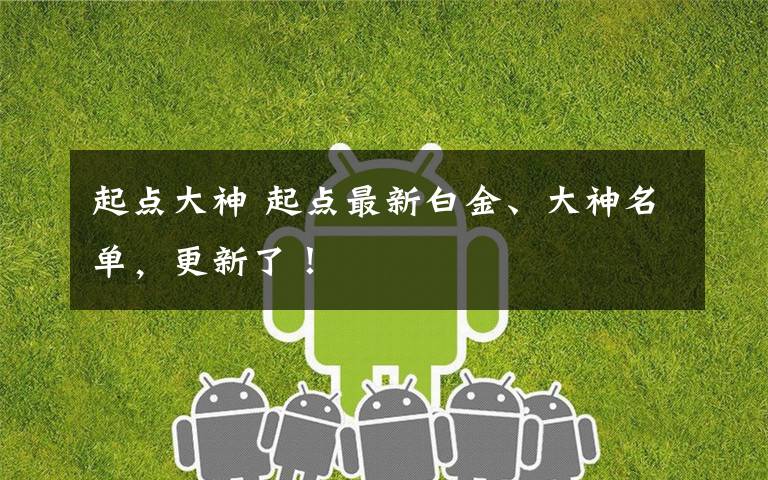 起点大神 起点最新白金、大神名单，更新了！