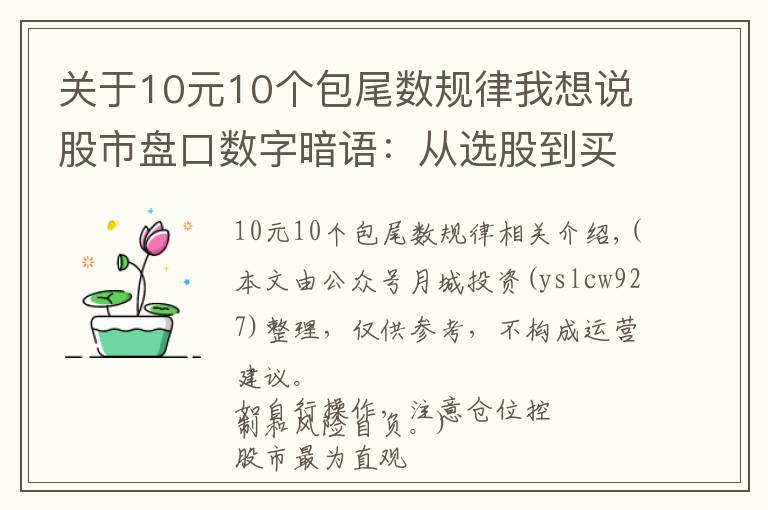 关于10元10个包尾数规律我想说股市盘口数字暗语：从选股到买卖，掌握5、10、20、60、120，这5个数字就够了，少走十年弯路