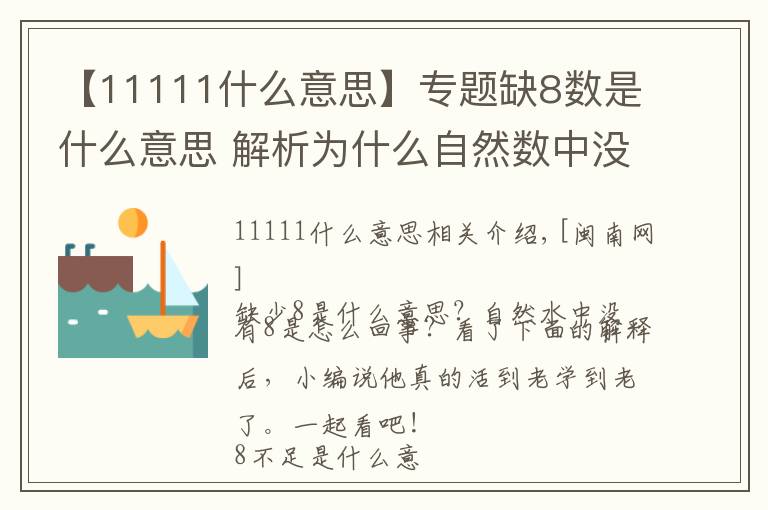 【11111什么意思】专题缺8数是什么意思 解析为什么自然数中没有8原因