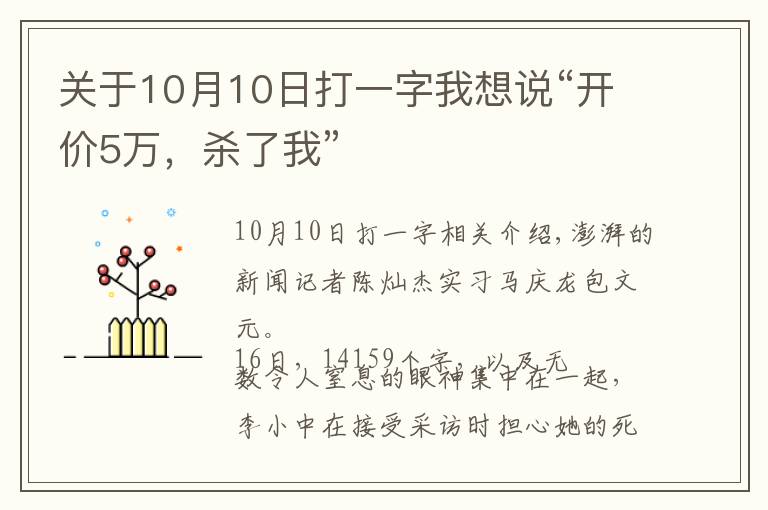 关于10月10日打一字我想说“开价5万,杀了我”