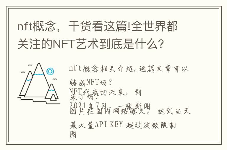 nft概念,干货看这篇!全世界都关注的NFT艺术到底是什么?