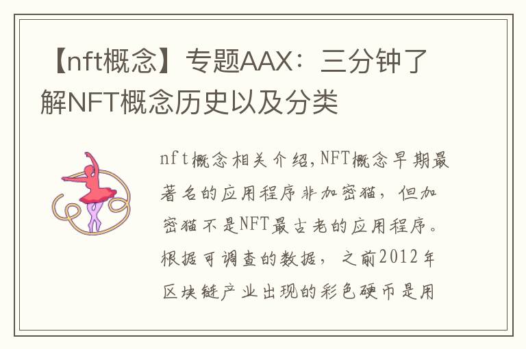 【nft概念】专题AAX:三分钟了解NFT概念历史以及分类