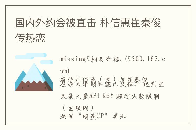 国内外约会被直击 朴信惠崔泰俊传热恋