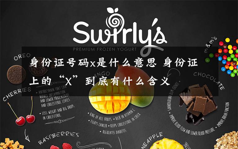 身份证号码x是什么意思 身份证上的“X”到底有什么含义