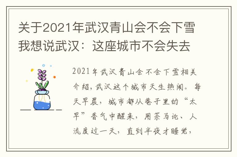 关于2021年武汉青山会不会下雪我想说武汉:这座城市不会失去温度