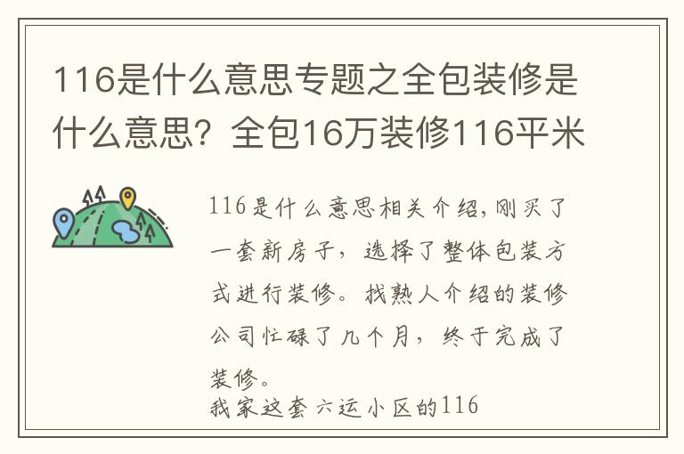116是什么意思专题之全包装修是什么意思?全包16万装修116平米的房子好不好?-六运小区装修