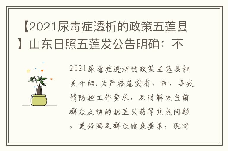 【2021尿毒症透析的政策五莲县】山东日照五莲发公告明确:不同就医需求群众如何就诊买药