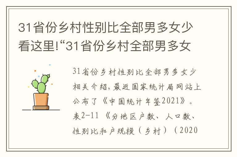 31省份乡村性别比全部男多女少看这里!“31省份乡村全部男多女少”值得警惕