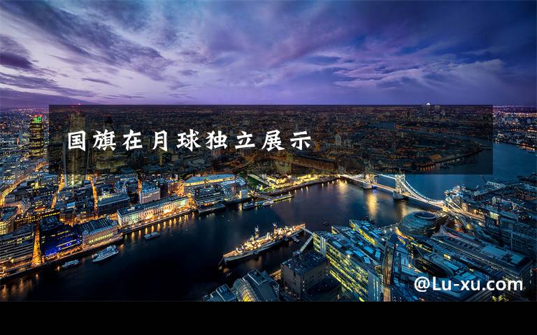 国旗在月球独立展示