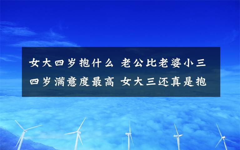 女大四岁抱什么 老公比老婆小三四岁满意度最高 女大三还真是抱金砖!
