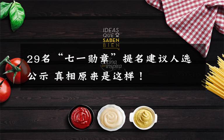 29名“七一勋章”提名建议人选公示 真相原来是这样!