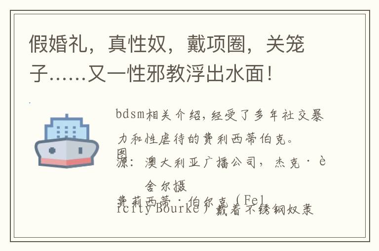 假婚礼,真性奴,戴项圈,关笼子……又一性邪教浮出水面!