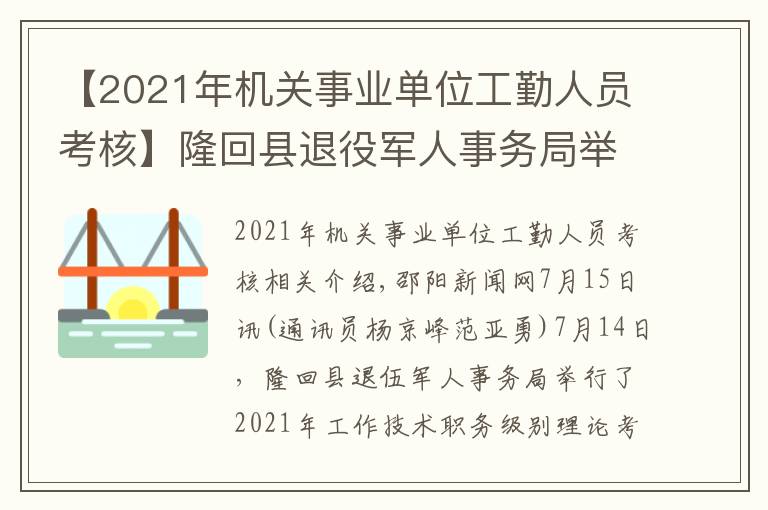 【2021年机关事业单位工勤人员考核】隆回县退役军人事务局举办2021年度工勤技能岗位等级理论考试