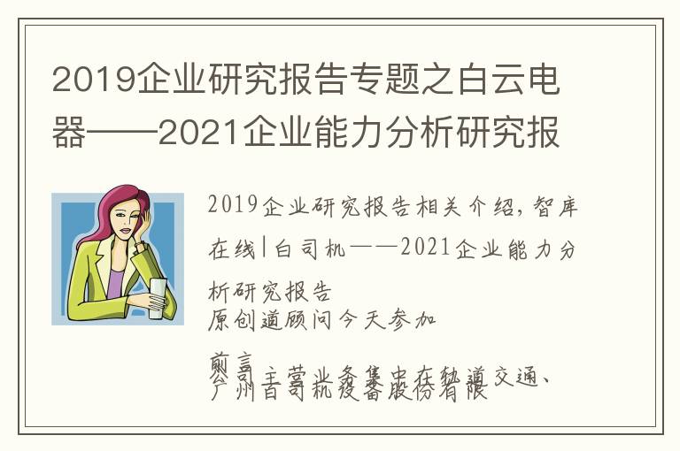2019企业研究报告专题之白云电器——2021企业能力分析研究报告