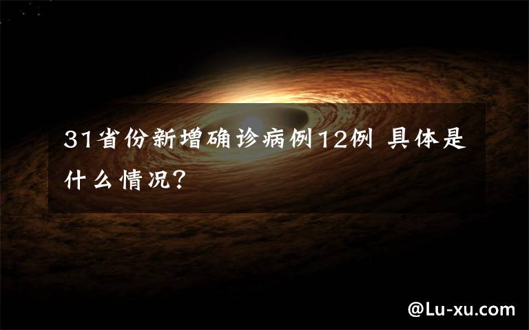 31省份新增确诊病例12例 具体是什么情况?