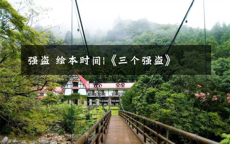 强盗 绘本时间|《三个强盗》