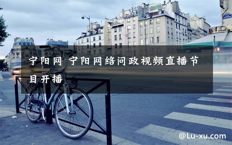 宁阳网 宁阳网络问政视频直播节目开播