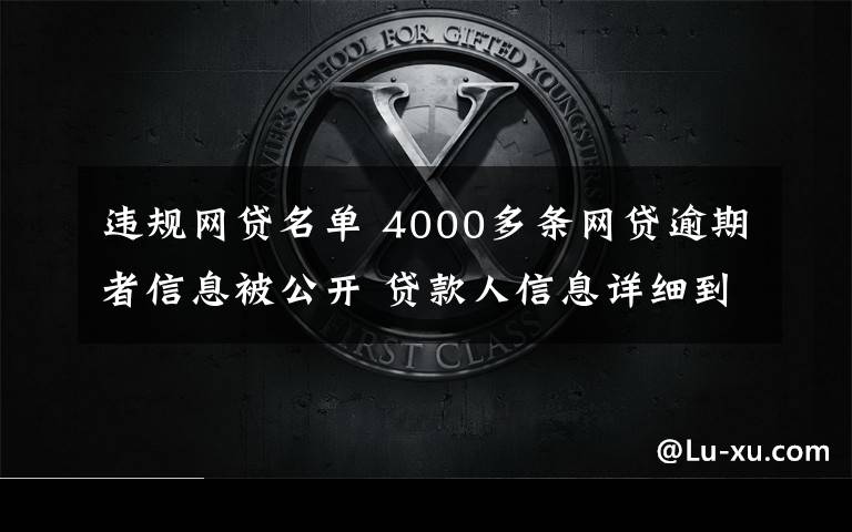 违规网贷名单 4000多条网贷逾期者信息被公开 贷款人信息详细到令人发指 专家:侵权涉违法
