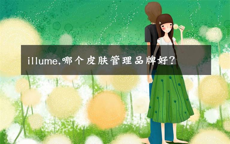 illume,哪个皮肤管理品牌好？