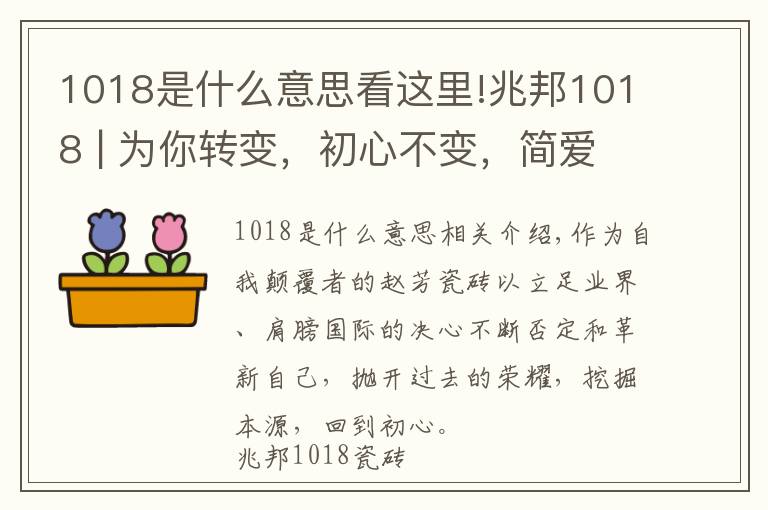 1018是什么意思看这里!兆邦1018 | 为你转变,初心不变,简爱从此演绎