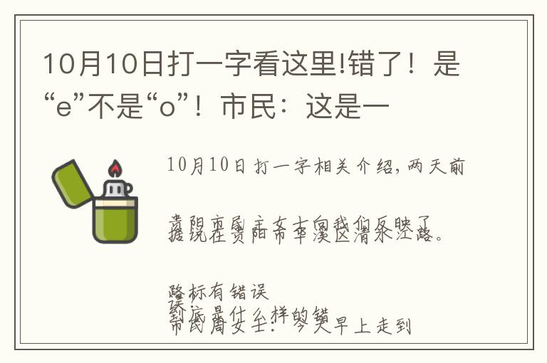 10月10日打一字看这里!错了！是“e”不是“o”！市民：这是一块有贵州口音的指示牌