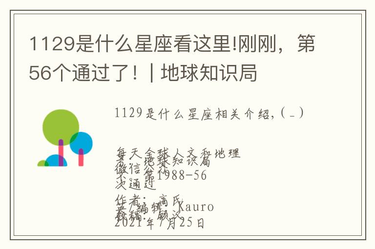 1129是什么星座看这里!刚刚,第56个通过了!| 地球知识局