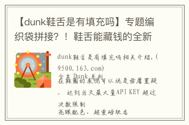 【dunk鞋舌是有填充吗】专题编织袋拼接?!鞋舌能藏钱的全新 Dunk 上脚曝光,明年发售
