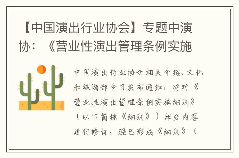 【中国演出行业协会】专题中演协:《营业性演出管理条例实施细则》将修订