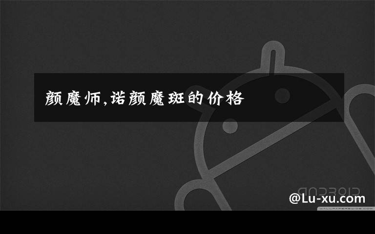 颜魔师,诺颜魔斑的价格