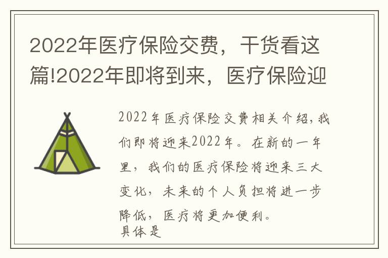 2022年医疗保险交费，干货看这篇!2022年即将到来，医疗保险迎来三大变化，负担更低，就医更方便
