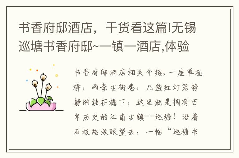 书香府邸酒店,干货看这篇!无锡巡塘书香府邸~一镇一酒店,体验渔樵耕读&茶酒花香¥999起周末不加价