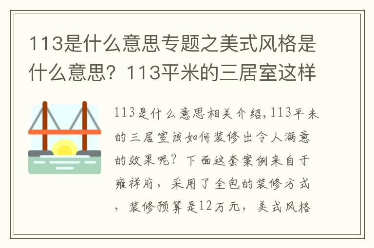 113是什么意思专题之美式风格是什么意思?113平米的三居室这样装修好不好?-雍祥府装修