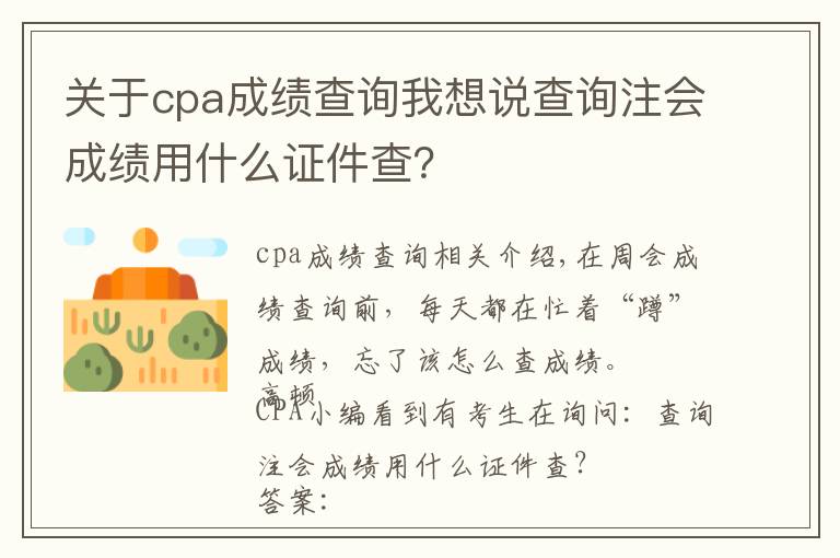 关于cpa成绩查询我想说查询注会成绩用什么证件查?