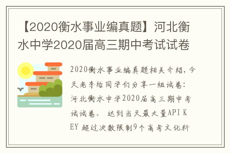 【2020衡水事业编真题】河北衡水中学2020届高三期中考试试卷,9科全(含答案)