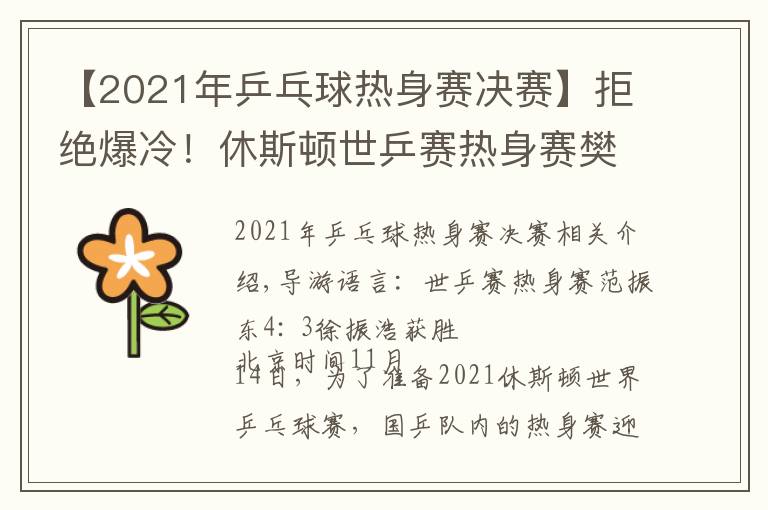 【2021年乒乓球热身赛决赛】拒绝爆冷!休斯顿世乒赛热身赛樊振东4比3险胜徐晨皓
