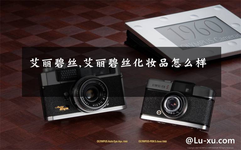 艾丽碧丝,艾丽碧丝化妆品怎么样