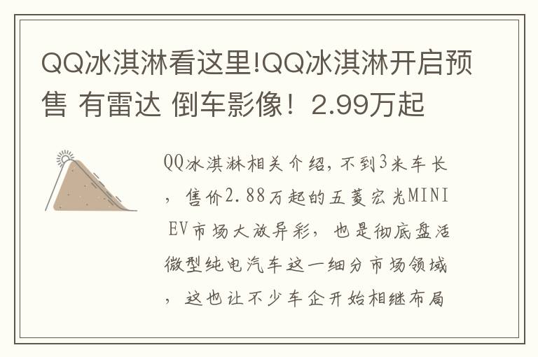 QQ冰淇淋看这里!QQ冰淇淋开启预售 有雷达 倒车影像！2.99万起真实在