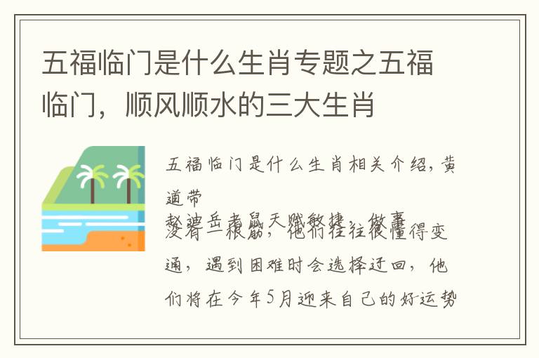 五福临门是什么生肖专题之五福临门,顺风顺水的三大生肖
