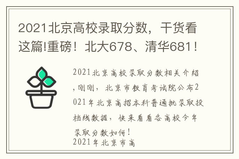 2021北京高校录取分数,干货看这篇!重磅!北大678、清华681!2021年北京市本科普通批录取投档线公布